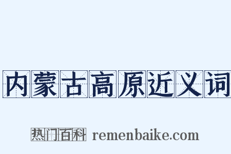 内蒙古高原近义词是什么意思的图片